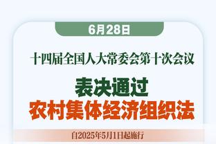 泰尔齐奇：本场是新年来踢得最好的比赛，我们从开局就掌控了比赛